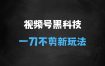 ﻿梅花实验室2025视频号最新一刀不剪黑科技，宽屏AB画中画+随机时长+帧率融合玩法