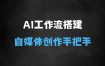 ﻿AI工作流+自媒体创作，手把手教你从0到1搭建一套个性化ai工作流