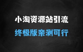 小淘资源站项目引流术终极版,亲测实操可行的