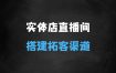 ﻿实体店团购爆单无人直播间搭建，让你的实体店多一个拓客渠道