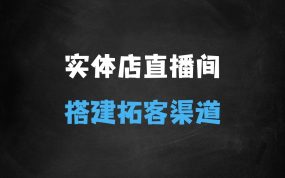 ﻿实体店团购爆单无人直播间搭建，让你的实体店多一个拓客渠道