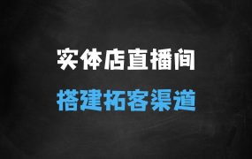 ﻿实体店团购爆单无人直播间搭建，让你的实体店多一个拓客渠道