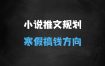 小说推文寒假流量高峰搞钱方向详细规划