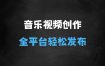 ﻿音乐视频赛道最新玩法，纯原创不违规，可所有平台同时发布，会点剪辑即可轻松拿捏