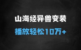 ﻿山海经异兽变装，玩法升级，播放轻松10万+