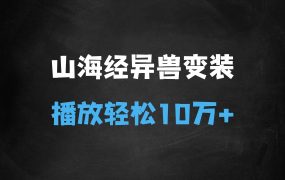 ﻿山海经异兽变装，玩法升级，播放轻松10万+