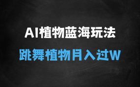 ﻿2025蓝海新玩法植物也疯狂，跳舞的植物视频有流量涨粉快，多平台去发布，轻松月入过W