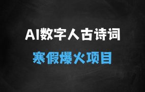 ﻿寒假火爆项目，3分钟制作一条视频，AI数字人古诗词实现带货收入