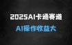﻿2025AI卡通玩偶赛道，每天五分钟，日入好几张，全程AI操作，可矩阵操作放大收益