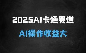 ﻿2025AI卡通玩偶赛道，每天五分钟，日入好几张，全程AI操作，可矩阵操作放大收益