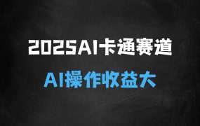 ﻿2025AI卡通玩偶赛道，每天五分钟，日入好几张，全程AI操作，可矩阵操作放大收益