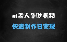 ﻿ai3.0玩法快速制作老年人争吵决斗视频，一条视频点赞10W+，单日变现多张