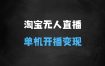 淘宝无人直播带货项目，纯无人挂JI，一台电脑，无需看管，开播即变现，低门槛高收入