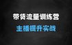 直播带货流量训练营，行业基础术语扫盲，起号及账号破层级，运营型人设主播提升实战