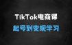 ﻿TikTok电商课程，?系统学习TK电商起号到变现