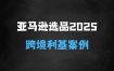 ﻿亚马逊跨境电商选品案例(更新2025年)，跨境电商利基选品
