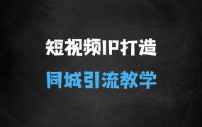 ﻿原创短视频带货，IP打造，同城引流大晴自媒体教程