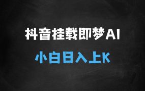 ﻿抖音挂载推广即梦AI，无需实名，有5个粉丝就可以做，小白实操日入上k