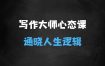 强大心态训练——写作大师课，通晓人生底层逻辑，才可以写出好故事