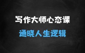 ﻿强大心态训练——写作大师课，通晓人生底层逻辑，才可以写出好故事
