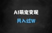 ﻿AI+萌宠一家人，小白3步上手，爆款率80%，每天十分钟，轻松AI变现萌宠搞钱，月入过W，变现太猛了