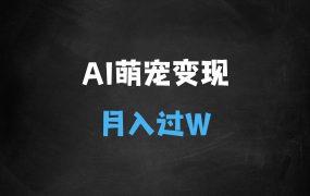 ﻿AI+萌宠一家人，小白3步上手，爆款率80%，每天十分钟，轻松AI变现萌宠搞钱，月入过W，变现太猛了