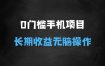 ﻿2025年最暴力0门槛手机项目，长期可操作，只要做当天就有收益，无脑轻松日入多张
