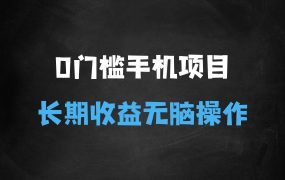 ﻿2025年最暴力0门槛手机项目，长期可操作，只要做当天就有收益，无脑轻松日入多张