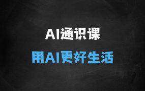 ﻿人人都能听懂的AI通识课，人工智能时代，如何用ai更好的工作与生活