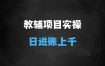 ﻿教辅项目实操手册，单日进账上千，可持续可放大
