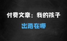 ﻿最新付费文章——谁能给我的孩子一个出路?