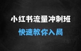 ﻿小红书流量冲刺班2025，最懂小红书的女人，快速教你2025年入局小红书
