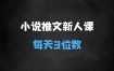 ﻿小说推文项目，新人操作6天，每天3位数分享课