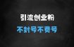 ﻿全网独家引流创业粉，有操作就有流量，单人单日引流500+，不封号、不费号