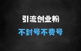﻿全网独家引流创业粉，有操作就有流量，单人单日引流500+，不封号、不费号