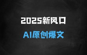 ﻿2025新风口项目，公众号流量主托管，AI生成原创爆文，复制粘贴日入多张