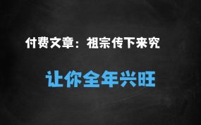﻿付费文章：这些祖宗传下来的讲究，不服不行，让你一整年兴旺的发烫!(全文收藏)