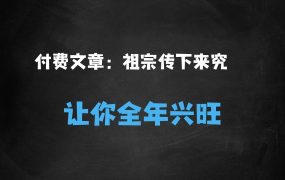 ﻿付费文章：这些祖宗传下来的讲究，不服不行，让你一整年兴旺的发烫!(全文收藏)