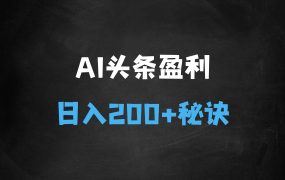 ﻿初学者如何利用AI，在头条日入200+