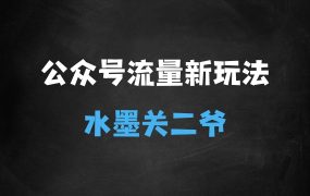 ﻿公众号流量主新玩法，AI制作水墨关二爷，日入多张