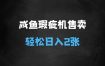 ﻿咸鱼瑕疵机售卖玩法0基础也能上手，日入2张