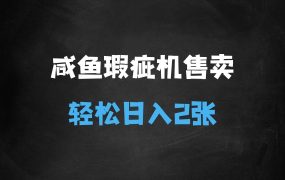 ﻿咸鱼瑕疵机售卖玩法0基础也能上手，日入2张