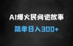 ﻿Ai一键生成爆火民间诡故事视频画风精美条条原创日入300+简单易上手