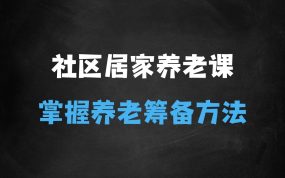 ﻿社区居家养老零基础入门课(升级版)了解新手做养老的可行模式，掌握养老项目的筹备方法