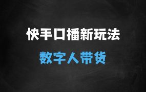 ﻿快手口播无人数字人带货，快手直播带货仍然大有可为!