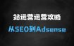 ﻿独立站运营从SEO到Adsense全方位攻略，从新手入门到进阶技巧，再到高手经验分享