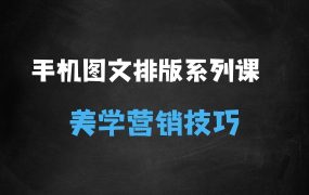 ﻿手机图文排版系列课程，?朋友圈美学营销/图文排版设计等