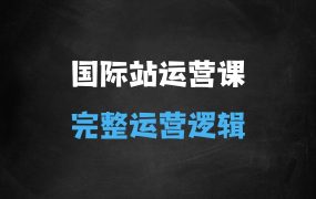 ﻿国际站运营顾问系列课程，一套完整的运营思路和逻辑
