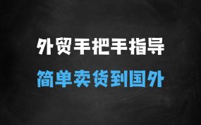 ﻿做好外贸并不难，手把手教你如何做好外贸，把货卖到国外其实很简单
