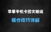 抖音苹果手机卡图文手动搬运技术